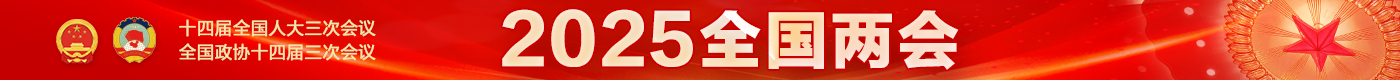 2025全國(guó)兩會(huì).png